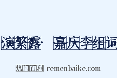 演繁露·嘉庆李组词是什么意思的图片